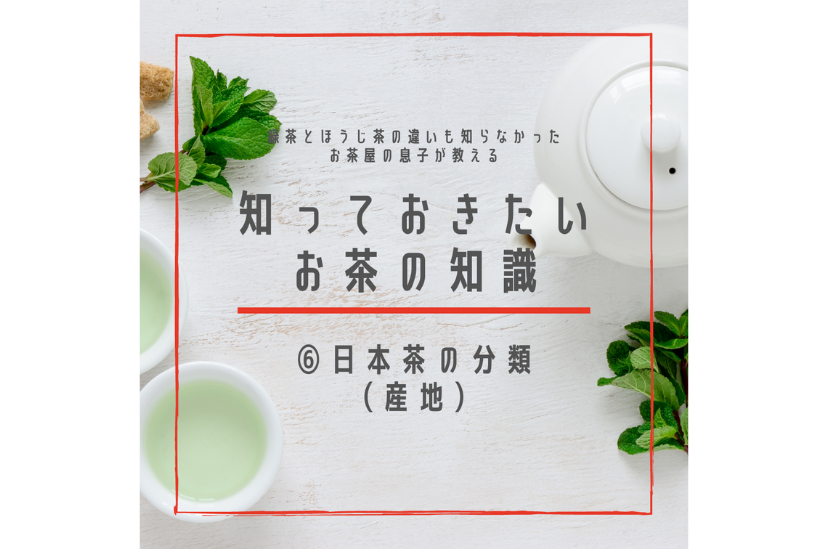 日本茶の分類 姫路の老舗 日本茶専門店 播磨屋茶舗